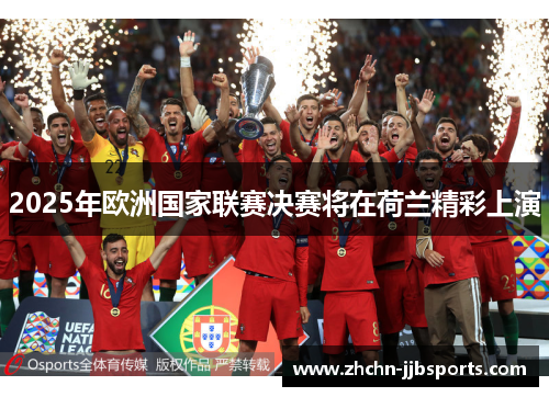 2025年欧洲国家联赛决赛将在荷兰精彩上演