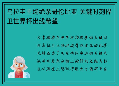 乌拉圭主场绝杀哥伦比亚 关键时刻捍卫世界杯出线希望
