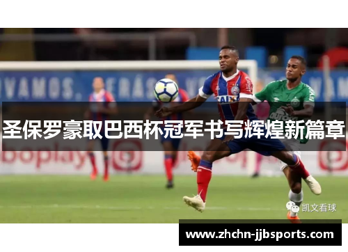 圣保罗豪取巴西杯冠军书写辉煌新篇章