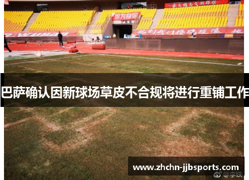 巴萨确认因新球场草皮不合规将进行重铺工作