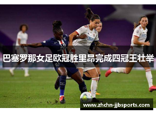 巴塞罗那女足欧冠胜里昂完成四冠王壮举