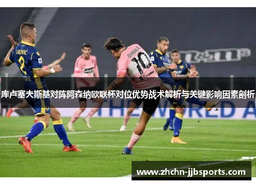 库卢塞夫斯基对阵阿森纳欧联杯对位优势战术解析与关键影响因素剖析