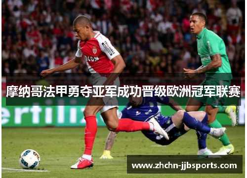 摩纳哥法甲勇夺亚军成功晋级欧洲冠军联赛