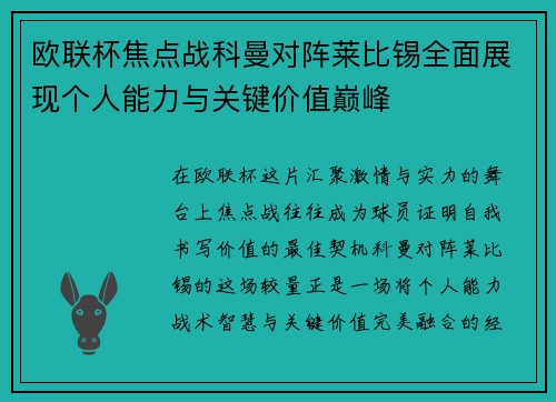 欧联杯焦点战科曼对阵莱比锡全面展现个人能力与关键价值巅峰