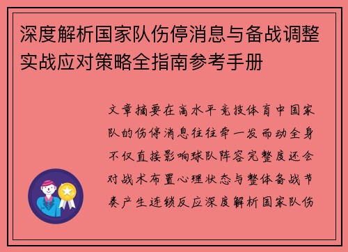 深度解析国家队伤停消息与备战调整实战应对策略全指南参考手册