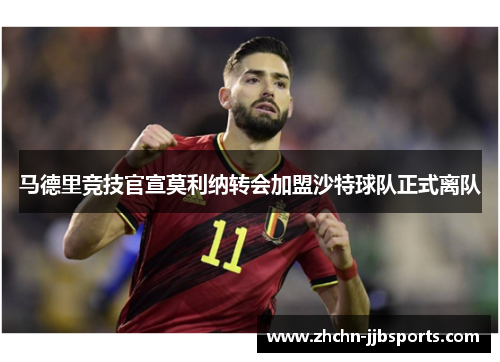 马德里竞技官宣莫利纳转会加盟沙特球队正式离队