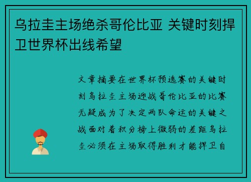 乌拉圭主场绝杀哥伦比亚 关键时刻捍卫世界杯出线希望