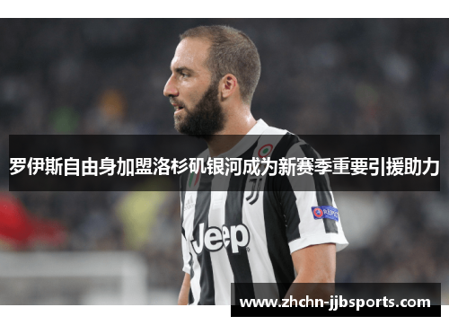 罗伊斯自由身加盟洛杉矶银河成为新赛季重要引援助力
