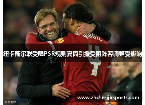 纽卡斯尔联受限PSR规则夏窗引援受阻阵容调整受影响