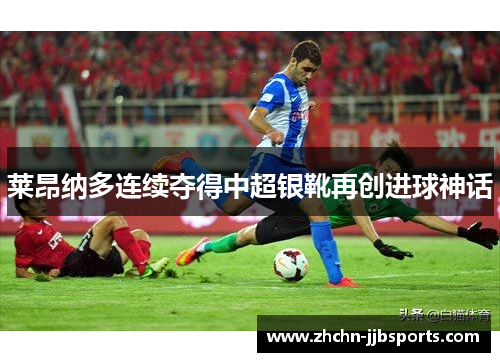 莱昂纳多连续夺得中超银靴再创进球神话
