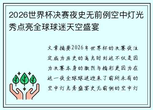 2026世界杯决赛夜史无前例空中灯光秀点亮全球球迷天空盛宴
