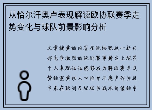 从恰尔汗奥卢表现解读欧协联赛季走势变化与球队前景影响分析
