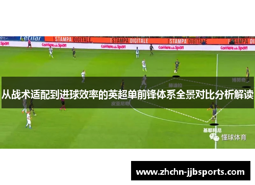 从战术适配到进球效率的英超单前锋体系全景对比分析解读