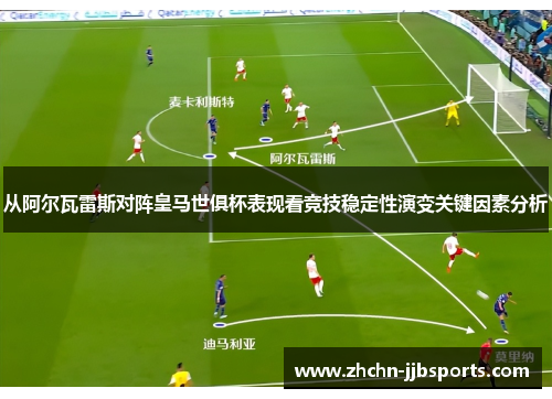 从阿尔瓦雷斯对阵皇马世俱杯表现看竞技稳定性演变关键因素分析