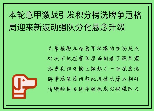 本轮意甲激战引发积分榜洗牌争冠格局迎来新波动强队分化悬念升级