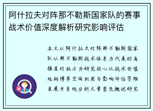 阿什拉夫对阵那不勒斯国家队的赛事战术价值深度解析研究影响评估