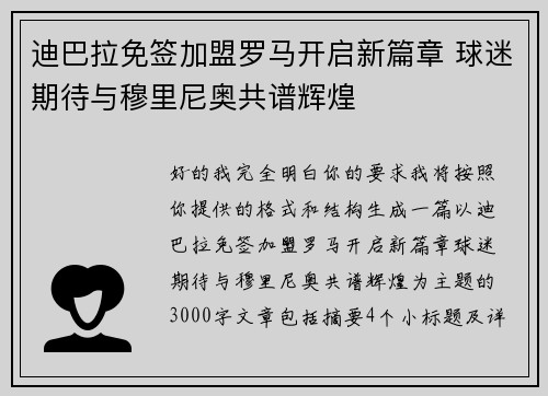 迪巴拉免签加盟罗马开启新篇章 球迷期待与穆里尼奥共谱辉煌