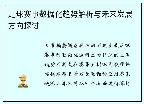 足球赛事数据化趋势解析与未来发展方向探讨