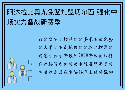 阿达拉比奥尤免签加盟切尔西 强化中场实力备战新赛季