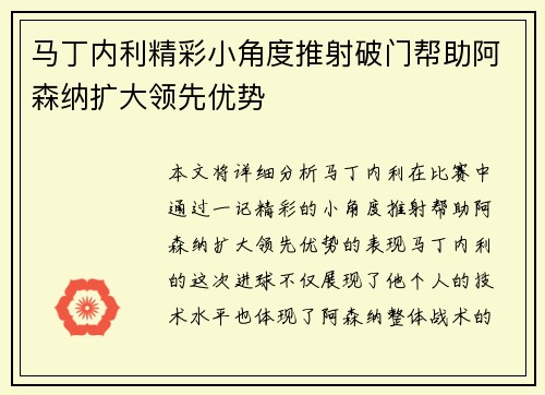 马丁内利精彩小角度推射破门帮助阿森纳扩大领先优势