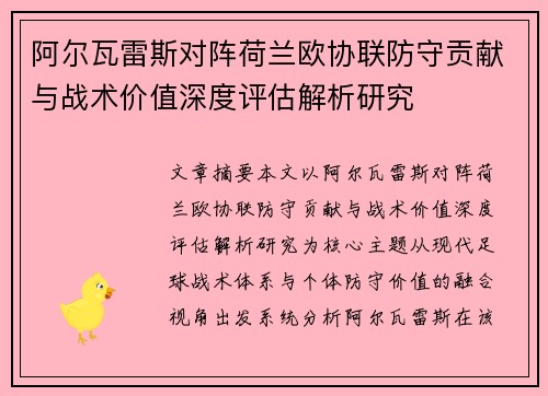 阿尔瓦雷斯对阵荷兰欧协联防守贡献与战术价值深度评估解析研究