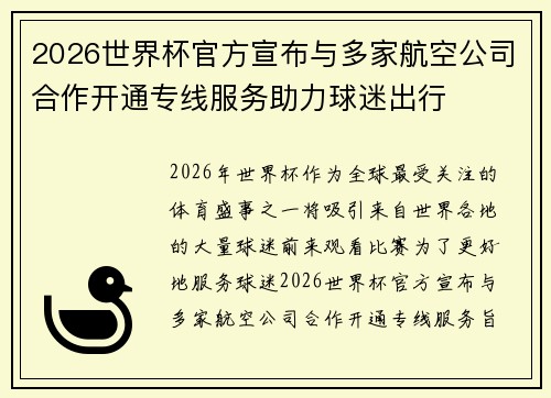 2026世界杯官方宣布与多家航空公司合作开通专线服务助力球迷出行