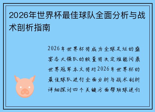 2026年世界杯最佳球队全面分析与战术剖析指南