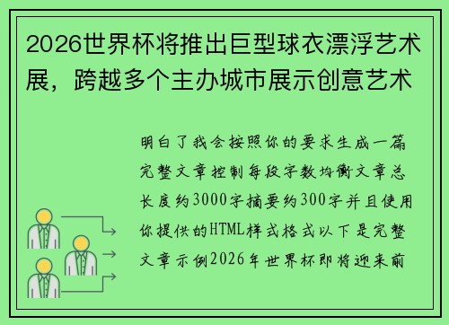 2026世界杯将推出巨型球衣漂浮艺术展，跨越多个主办城市展示创意艺术