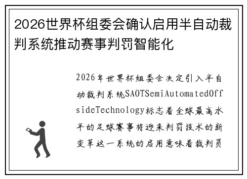 2026世界杯组委会确认启用半自动裁判系统推动赛事判罚智能化