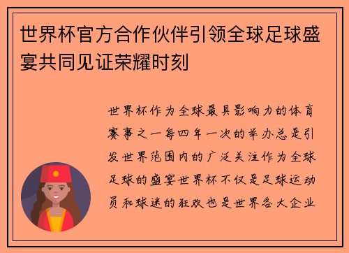 世界杯官方合作伙伴引领全球足球盛宴共同见证荣耀时刻