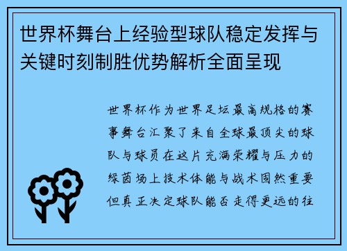 世界杯舞台上经验型球队稳定发挥与关键时刻制胜优势解析全面呈现