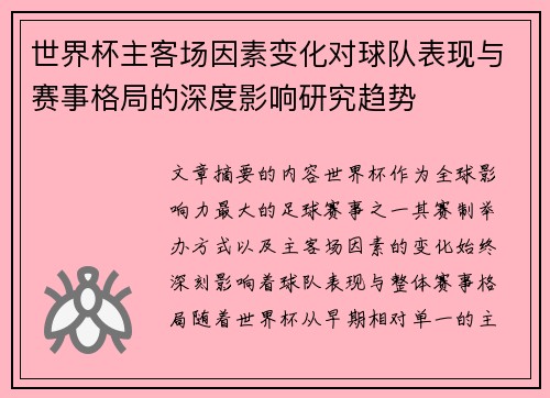 世界杯主客场因素变化对球队表现与赛事格局的深度影响研究趋势