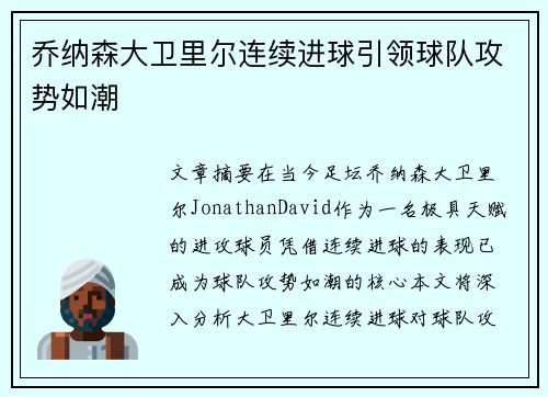 乔纳森大卫里尔连续进球引领球队攻势如潮