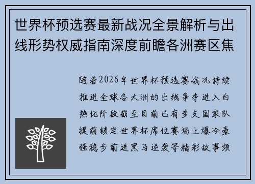 世界杯预选赛最新战况全景解析与出线形势权威指南深度前瞻各洲赛区焦点对决