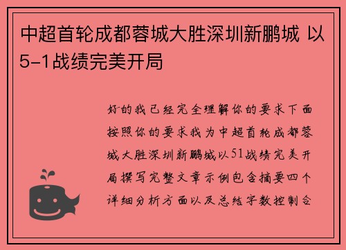 中超首轮成都蓉城大胜深圳新鹏城 以5-1战绩完美开局