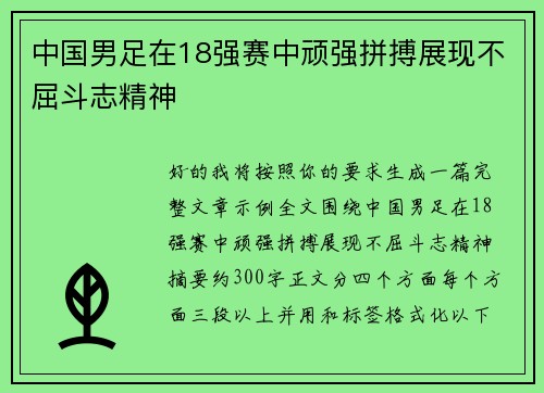 中国男足在18强赛中顽强拼搏展现不屈斗志精神