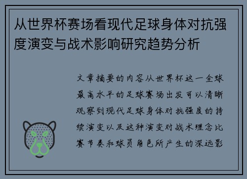 从世界杯赛场看现代足球身体对抗强度演变与战术影响研究趋势分析