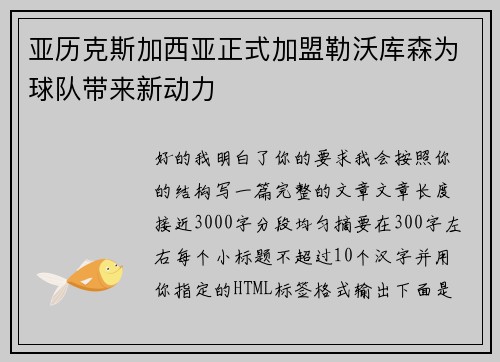 亚历克斯加西亚正式加盟勒沃库森为球队带来新动力