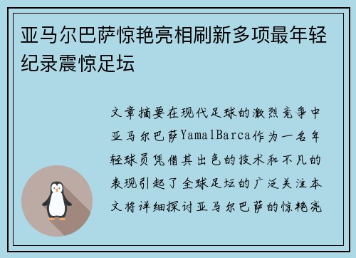 亚马尔巴萨惊艳亮相刷新多项最年轻纪录震惊足坛