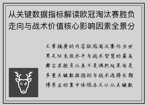 从关键数据指标解读欧冠淘汰赛胜负走向与战术价值核心影响因素全景分析