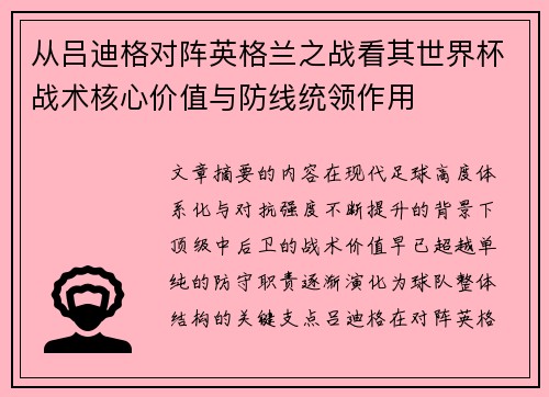 从吕迪格对阵英格兰之战看其世界杯战术核心价值与防线统领作用