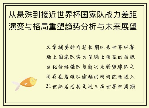 从悬殊到接近世界杯国家队战力差距演变与格局重塑趋势分析与未来展望