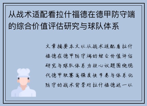从战术适配看拉什福德在德甲防守端的综合价值评估研究与球队体系
