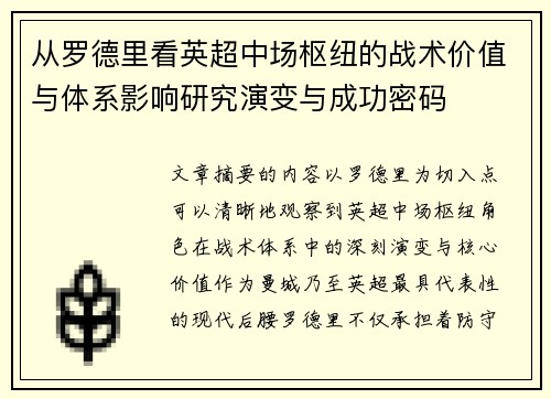 从罗德里看英超中场枢纽的战术价值与体系影响研究演变与成功密码