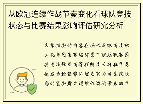 从欧冠连续作战节奏变化看球队竞技状态与比赛结果影响评估研究分析