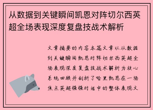 从数据到关键瞬间凯恩对阵切尔西英超全场表现深度复盘技战术解析