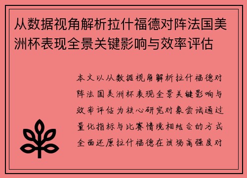 从数据视角解析拉什福德对阵法国美洲杯表现全景关键影响与效率评估