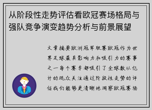 从阶段性走势评估看欧冠赛场格局与强队竞争演变趋势分析与前景展望