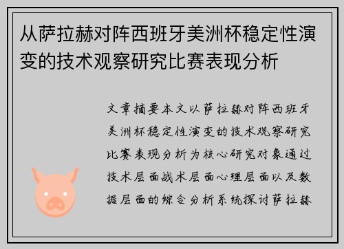 从萨拉赫对阵西班牙美洲杯稳定性演变的技术观察研究比赛表现分析