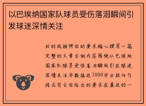 以巴埃纳国家队球员受伤落泪瞬间引发球迷深情关注